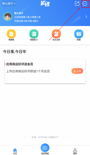 知错错题本app图片2